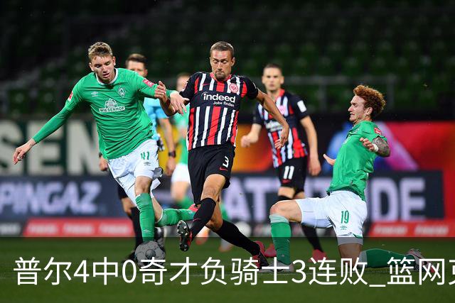 普尔4中0奇才负骑士3连败 篮网克雷霆止5连败